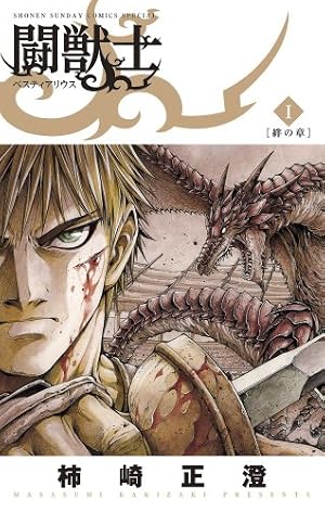 闘獣士 : ベスティアリウス 1 (絆の章) Amazon.co.jp: 闘獣士 ベスティアリウス (1) (少年サンデーコミックス